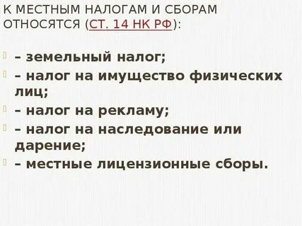 Что относится к местным налогам и сборам