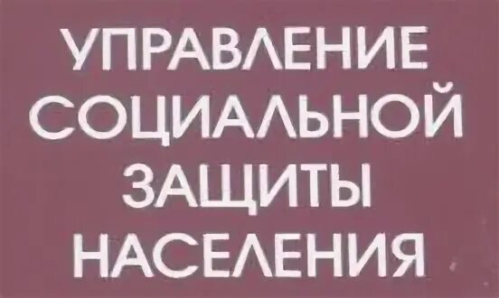 Ленинское усзн