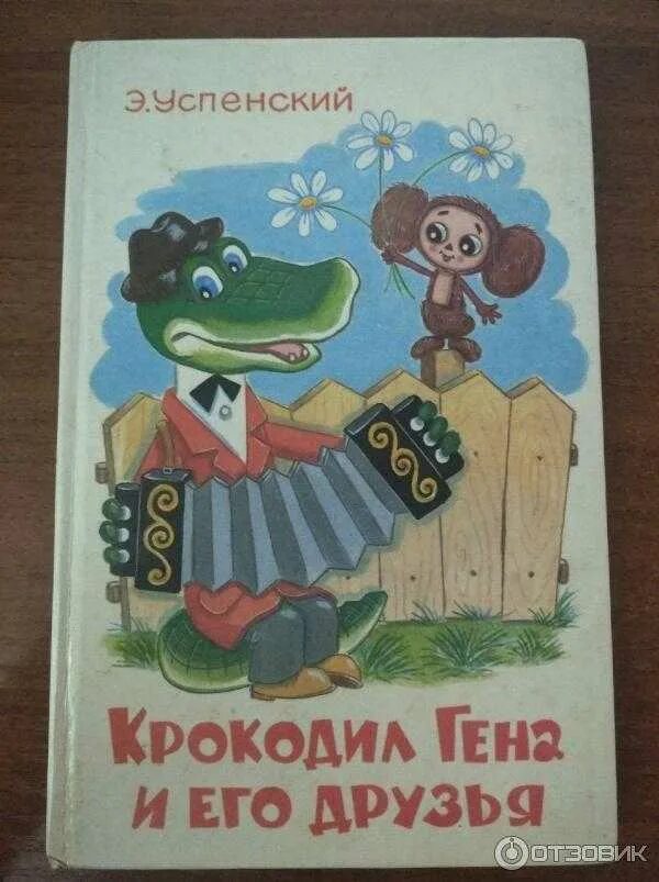 Друзья крокодила гены по книге