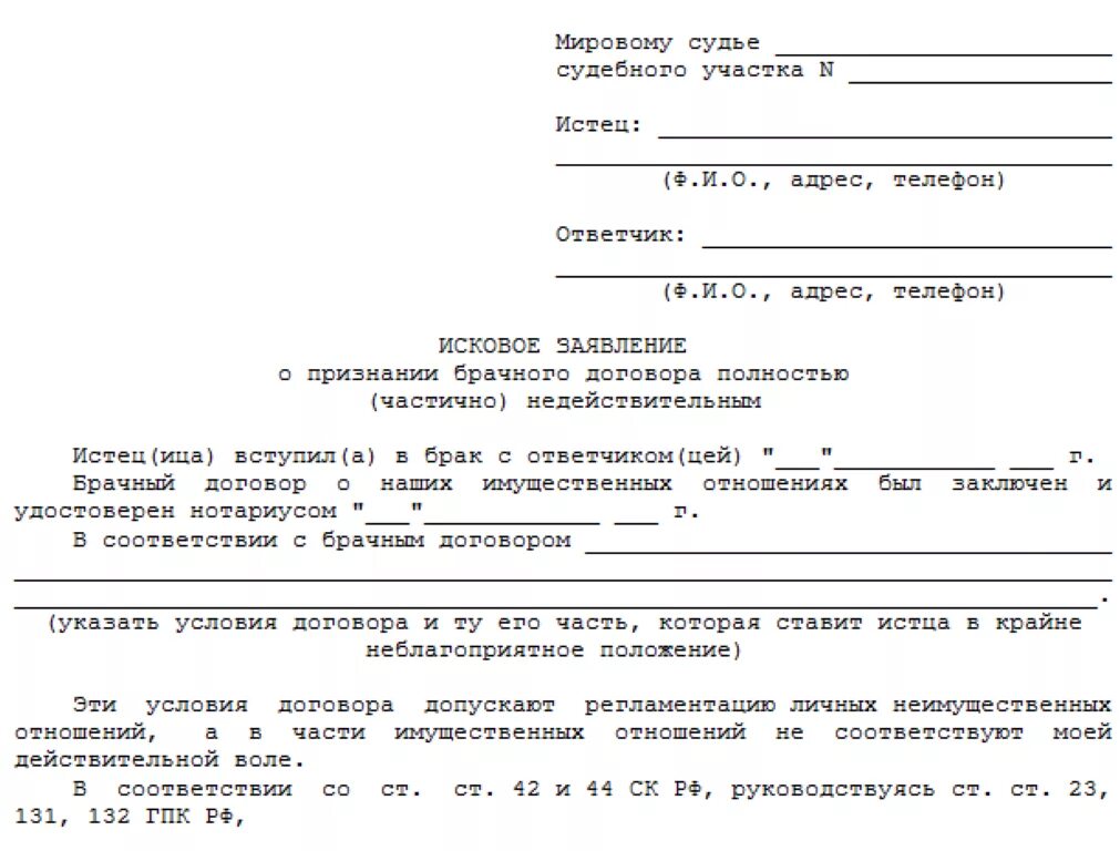 Признание договора недействительным мошенничество. Исковое заявление о признании сделки ничтожной образец. Исковое заявление о признании брачного договора недействительным. Исковой заявление о признании сделки недействительной. Заявление в суд о признании договора недействительным.