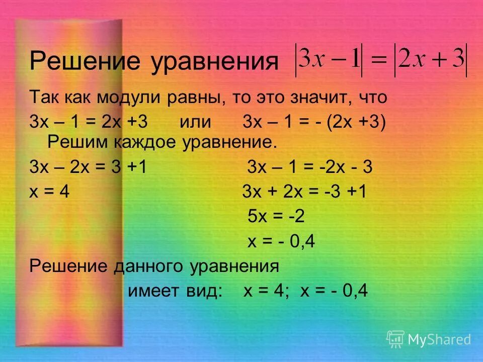 Решите уравнение x2 1 21 0. Решение уравнений с модулем. Уравнение с тремя модулями. Решение уравнений с 2 х. Решение уравнения х(х+2)=3.