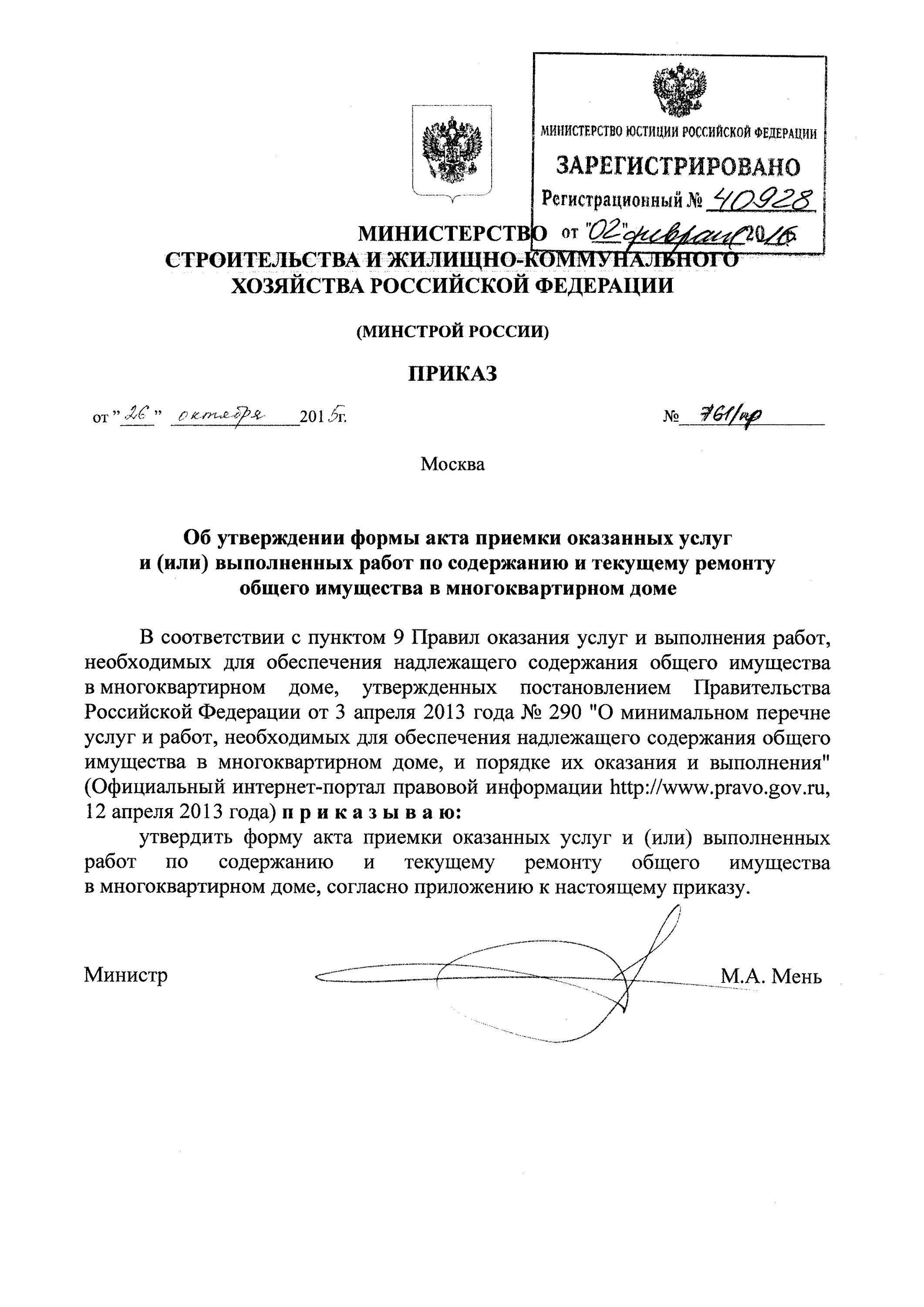 Акты выполненных работ минстрой. Пр. минстроя 761 пр от 26.10.2015. акт минстроя выполненных работ. форма акта 761 пр. акты выполненных работ по содержанию и текущему ремонту мкд.