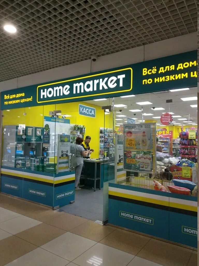 Home market. Хоум Маркет на Кустанайской. Home Market в Братеево. Товары для дома Братеево. Кустанайская 6.