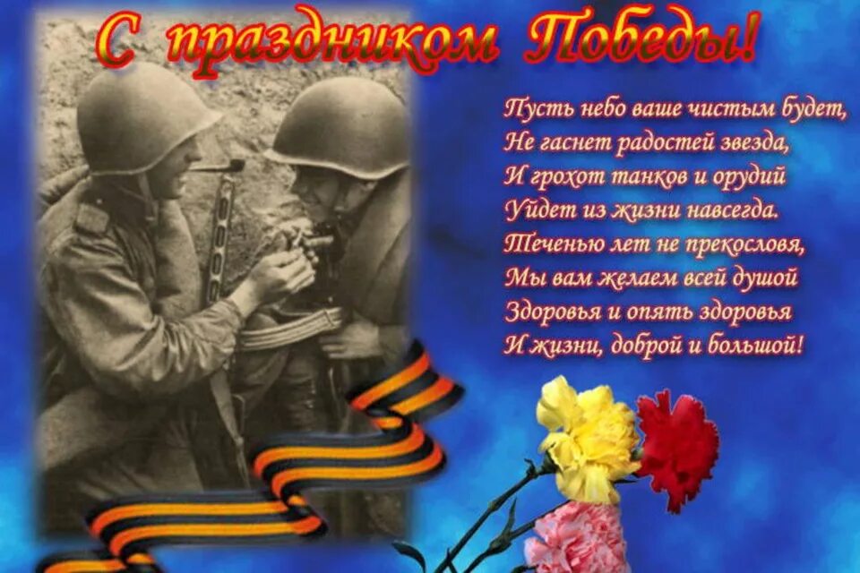 Поздравление солдату сво с 9 мая. Стихи ко Дню Победы. Стихи к 9 мая день Победы. С праздником 9 мая стихи. Стих к 9 маю.
