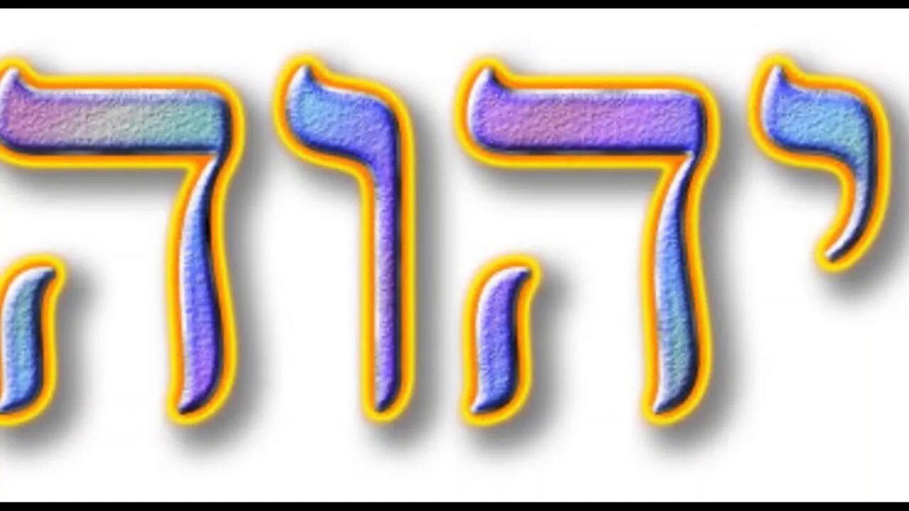 Имя Бога Иегова на иврите. Имена богов. ЙХВХ. יהוה надпись.