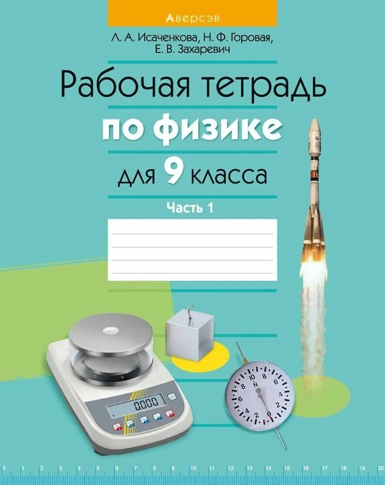 Тетрадь для контрольных работ по физике. Рабочая тетрадь по физике. рабочая тетрадь по физике 9. физика 9 класс рабочая тетрадь. физика тетрадь рабочая тетрадь.