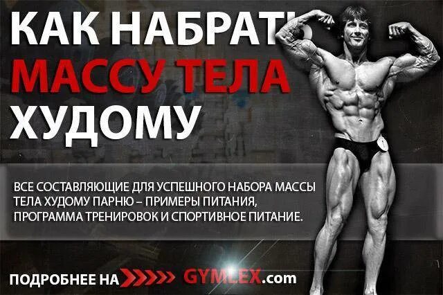Программа тренировок для эктоморфа для набора. Для набора массы худому тренировки. упражнения для мышечной массы набрать вес. программа тренировок для худого. тренировка для эктоморфа в домашних условиях набора мышечной.