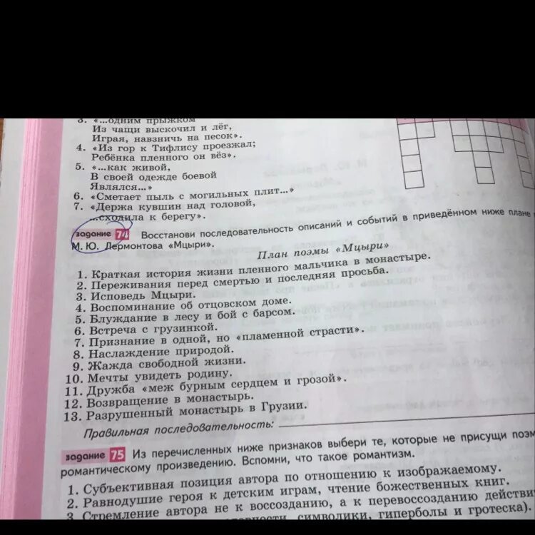 Восстановите последовательность событий в произведении. Последовательность событий в поэме Мцыри. Восстанови последовательность описаний и событий в плане. Мцыри план в хронологической последовательности. Последовательность событий в хронологическом порядке Мцыри кратко.