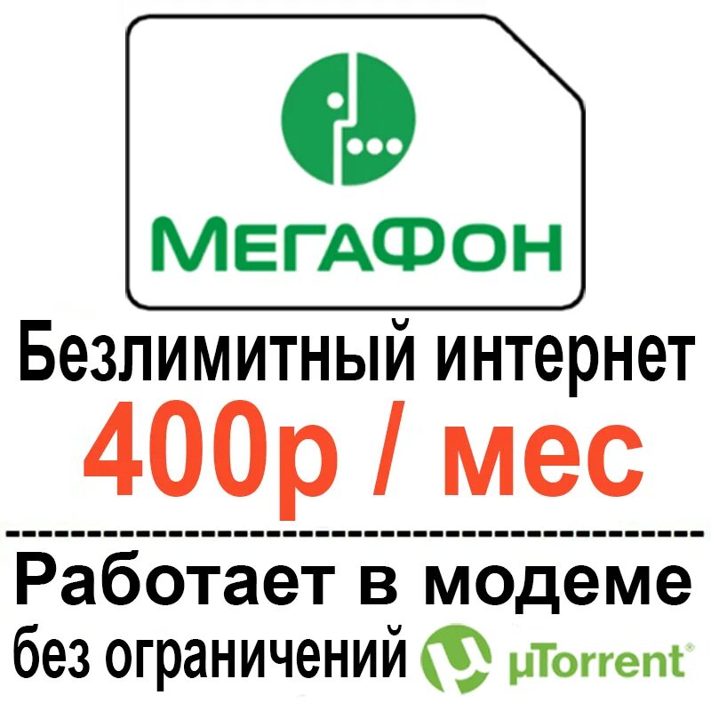 МЕГАФОН 400. Безлимитный интернет. Безлимитный интернет МЕГАФОН. Безлимитный интернет МЕГАФОН без ограничения. Тарифы мегафон с безлимитным интернетом для модема