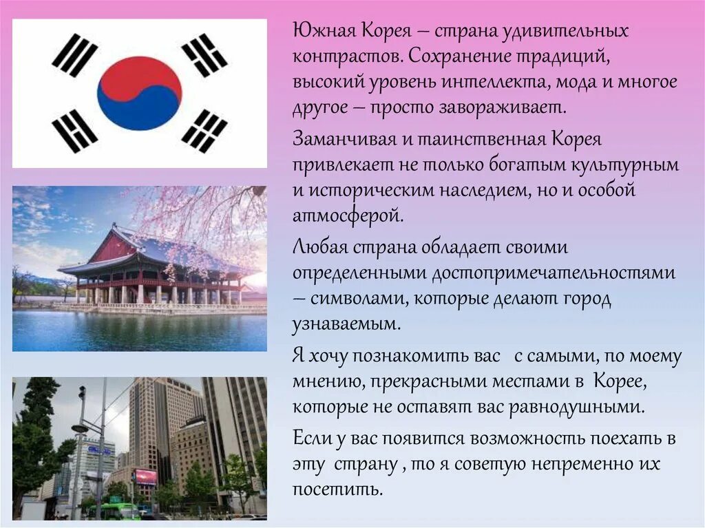 Все страны кореи. Корея презентация. Южная Корея доклад. Рассказ про Корею кратко. Южная Корея презентация.