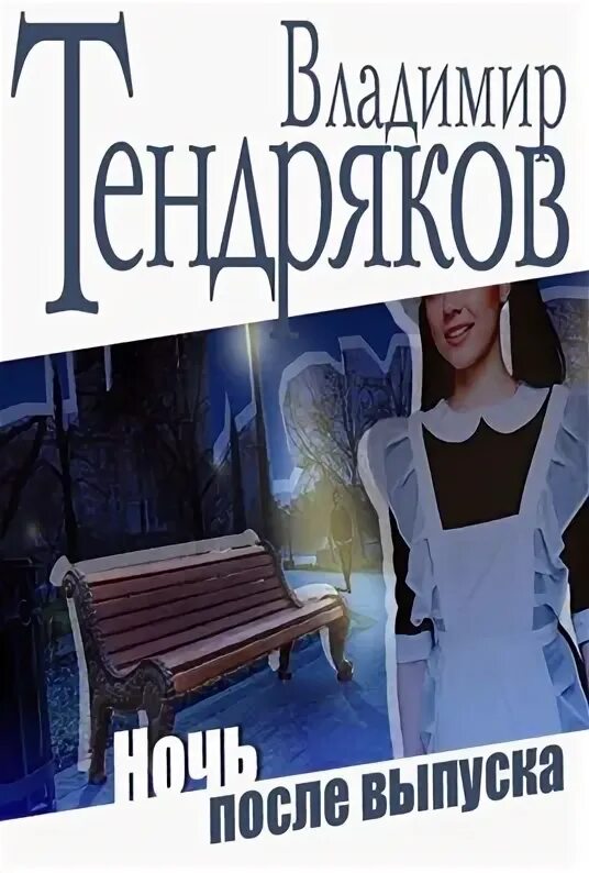 Ночь после выпуска тендряков читать краткое. Ночь после выпуска тендряков читать краткое
