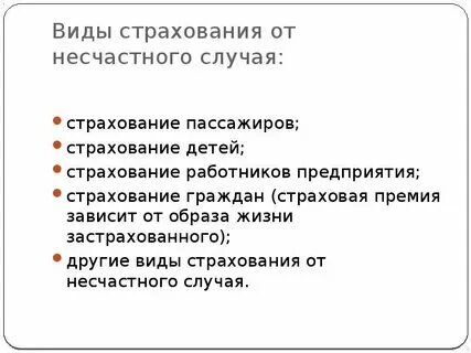 Какие страховки на пассажиров