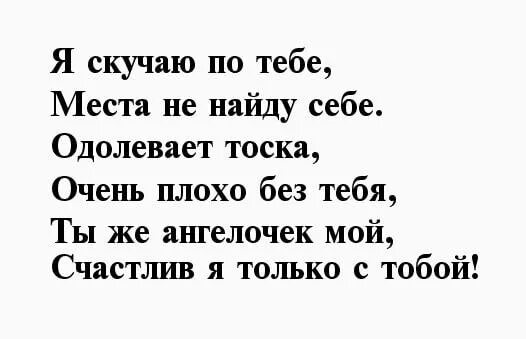 Я очень по тебе скучаю стихи. Стихи я по тебе скучаю очень любимая.. А Я по тебе сильно скучаю стих. Стихи я соскучилась по тебе. Скучаю любимый сообщение