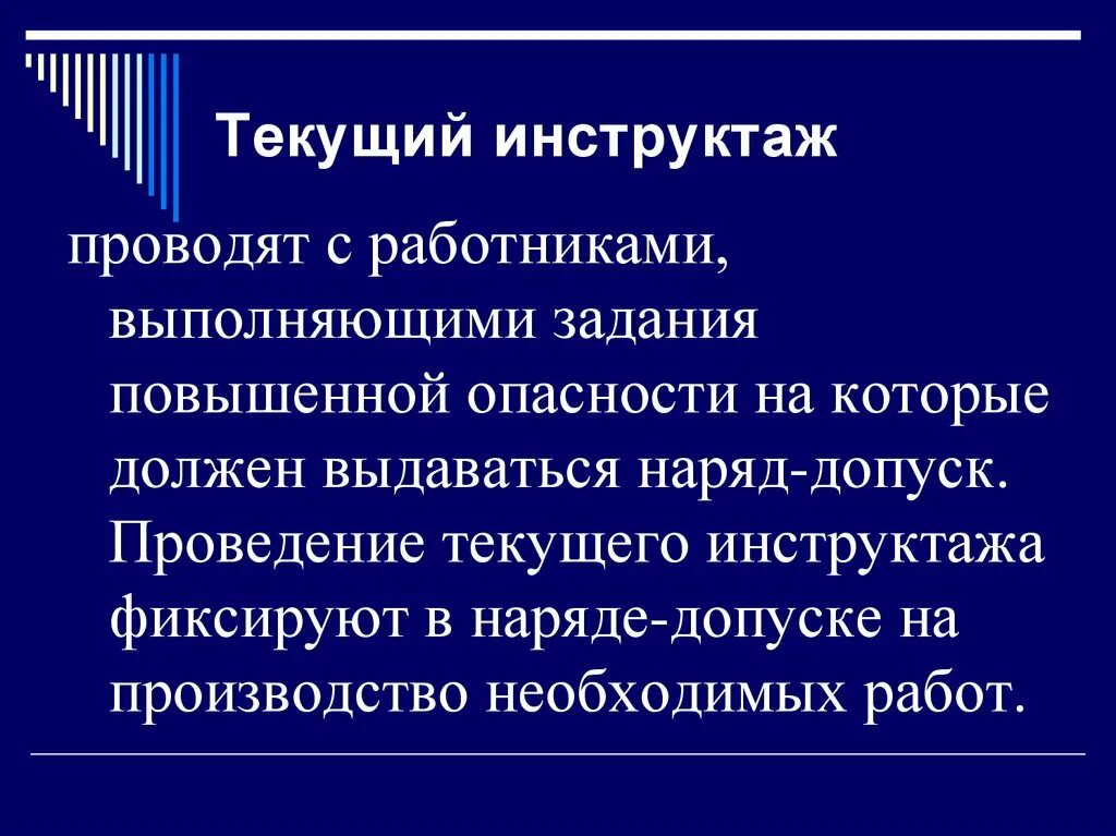 Цель инструктажей по безопасности. Текущий инструктаж проводится. Текущий инструктаж по охране труда проводится. Вводный и текущий инструктаж. Текущий инструктаж по охране.