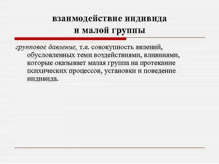 Взаимодействие индивидов в первичных социальных группах