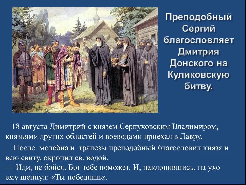 Кто благословил дмитрия донского на куликовскую. Благословение Сергия Радонежского на Куликовскую.