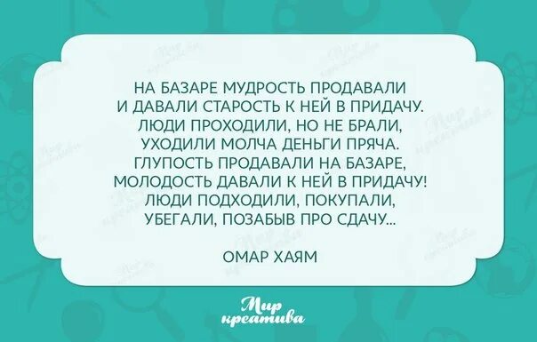 На рынке старость продавали и давали мудрость. Омар хайям на базаре мудрость продавали. Стих на базаре мудрость продавали. На базаре мудрость продавали омар. Не базаре мудрость продавали.