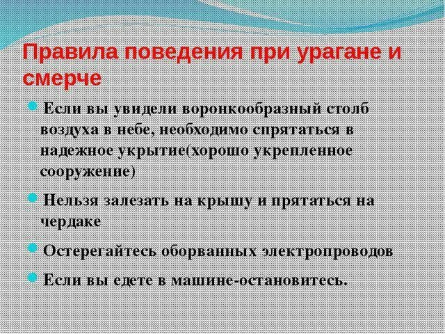 Смерч безопасное поведение