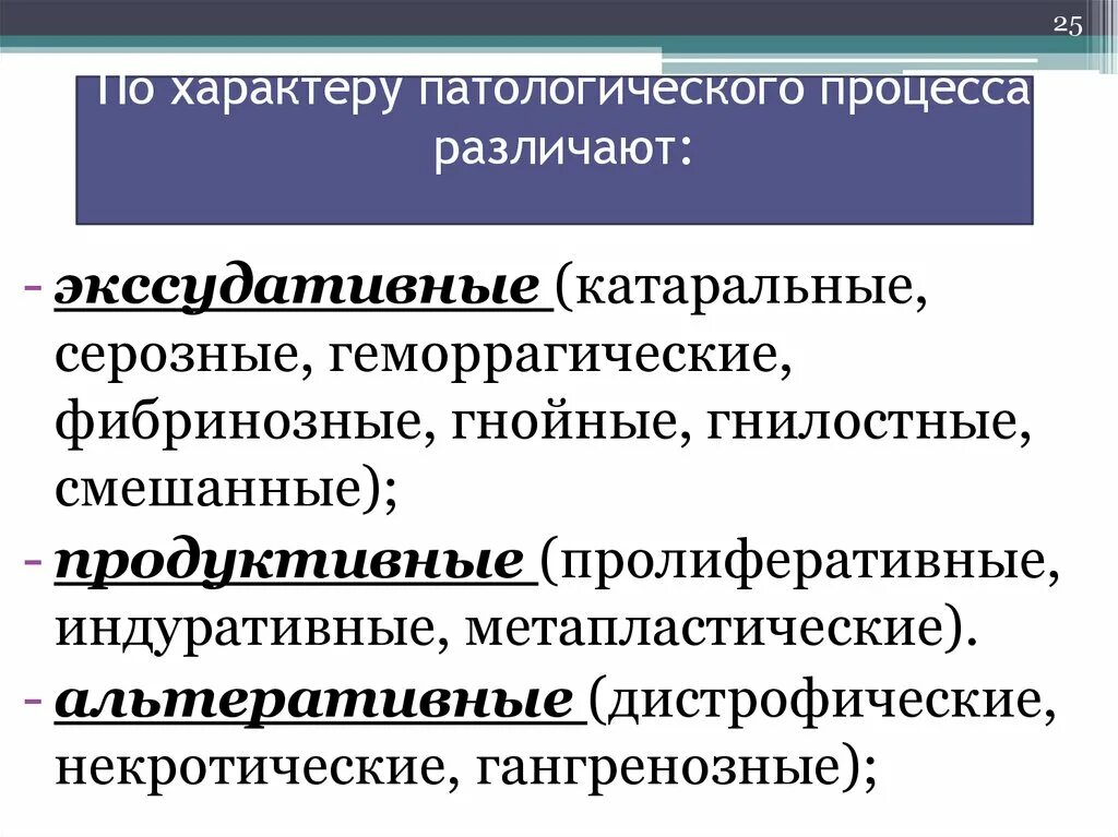 Причины патологических процессов. Характер патологического процесса. Патологический процесс. Виды патологических процессов. Экссудативные и катаральные процессы это.