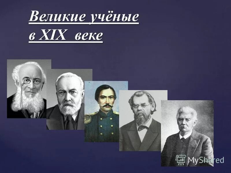 10 русских физиков. Великие ученые. Выдающиеся русские ученые. Ученый 19 век. Великие ученые 19 века.