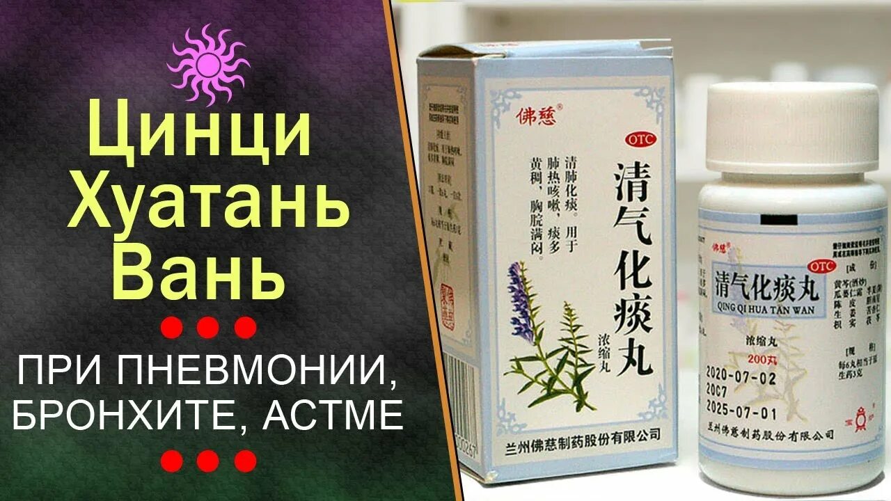 Huo xiang zheng qi wan. Цин ци хуа. Китайские таблетки от кашля. Цин ци хуа. Цин ци хуа.