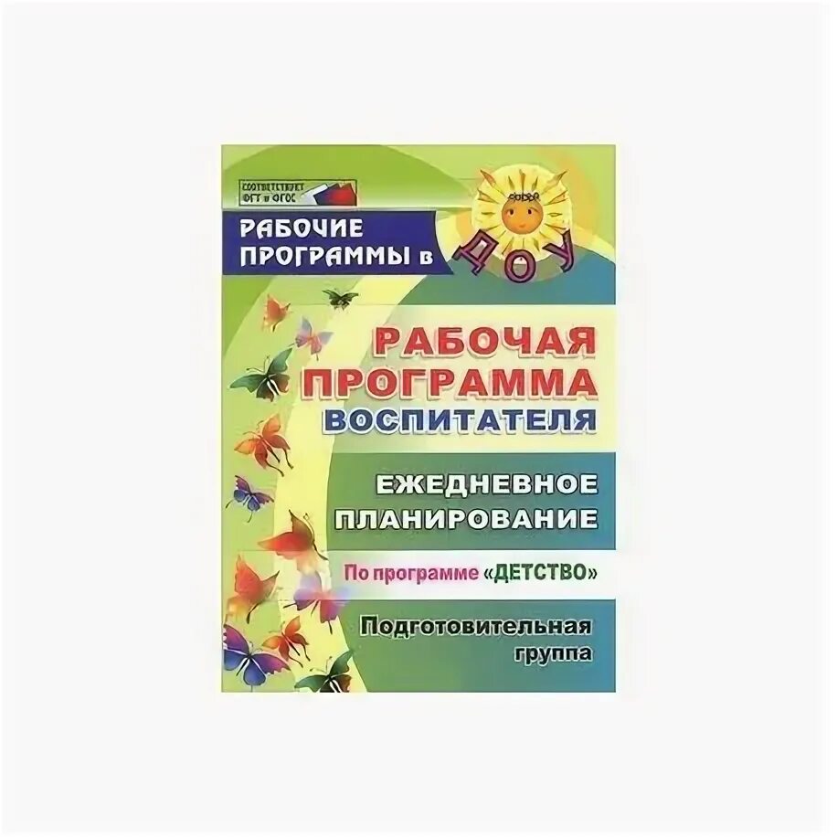 Детство рабочая программа воспитателя ежедневное планирование. Ежедневное планирование по программе детство старшая группа. Ежедневное планирование в ДОУ средняя группа программа детство. Рабочая программа воспитателя подготовительная группа. Средняя группа программы воспитателей