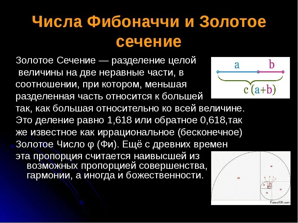 Число Фибоначчи золотое сечение. Число Фибоначчи 1.618 золотое сечение. Последовательность Фибоначчи и золотое сечение. Числовой ряд Фибоначчи и золотое сечение.