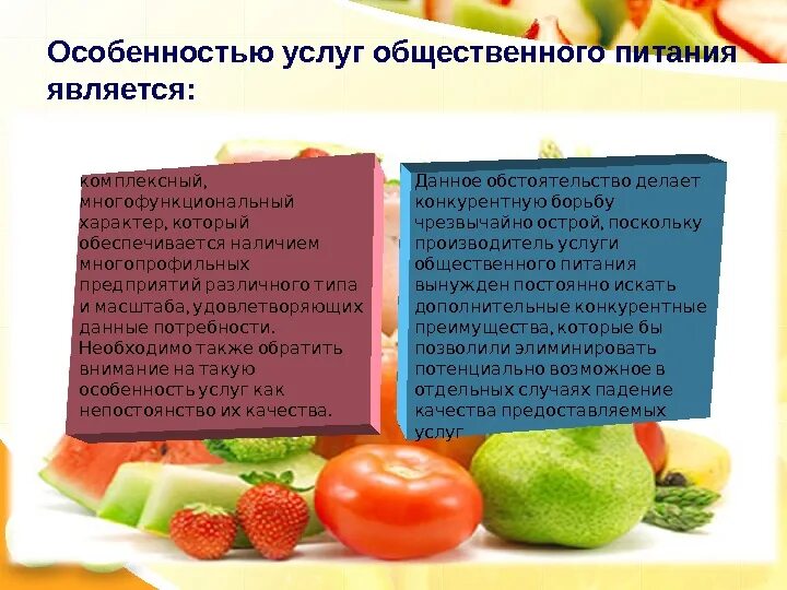 Услуга организация питания оказана. Особенности услуг общественного питания. К услугам общественного питания не относятся. Характерные особенности услуги общественного питания. Требования к услугам общественного питания.