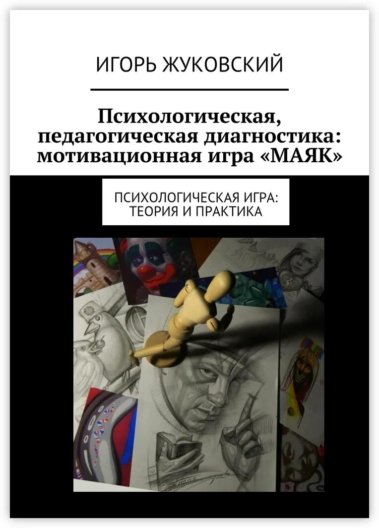 Психолого педагогическая теория. Педагогика психология теория и практика. Психология воспитательных Практик. Диагностическая мотивирующая игра. Психолого педагогические игровые материалы.