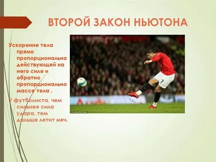 Физика в футболе проект