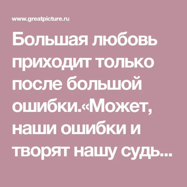 Любовь пришла внезапно. Большая любовь приходит после большой ошибки. Любовь приходит не сразу. Когда приходит любовь. Любовь приходит неожиданно.