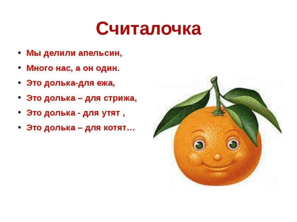 Пословица не родятся апельсинки. Считалочка мы делили апельсин много нас. Считалочки. Загадка про апельсин для детей. Загадки про фрукты для детей.