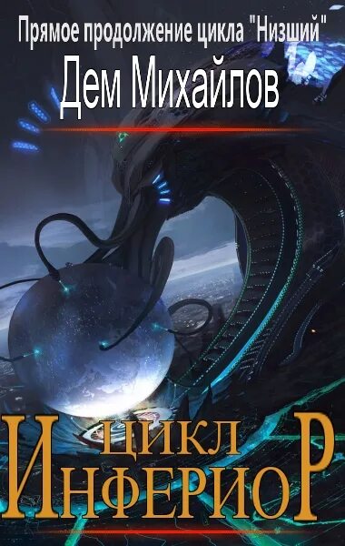 Низший цикл книг. Низший цикл книг