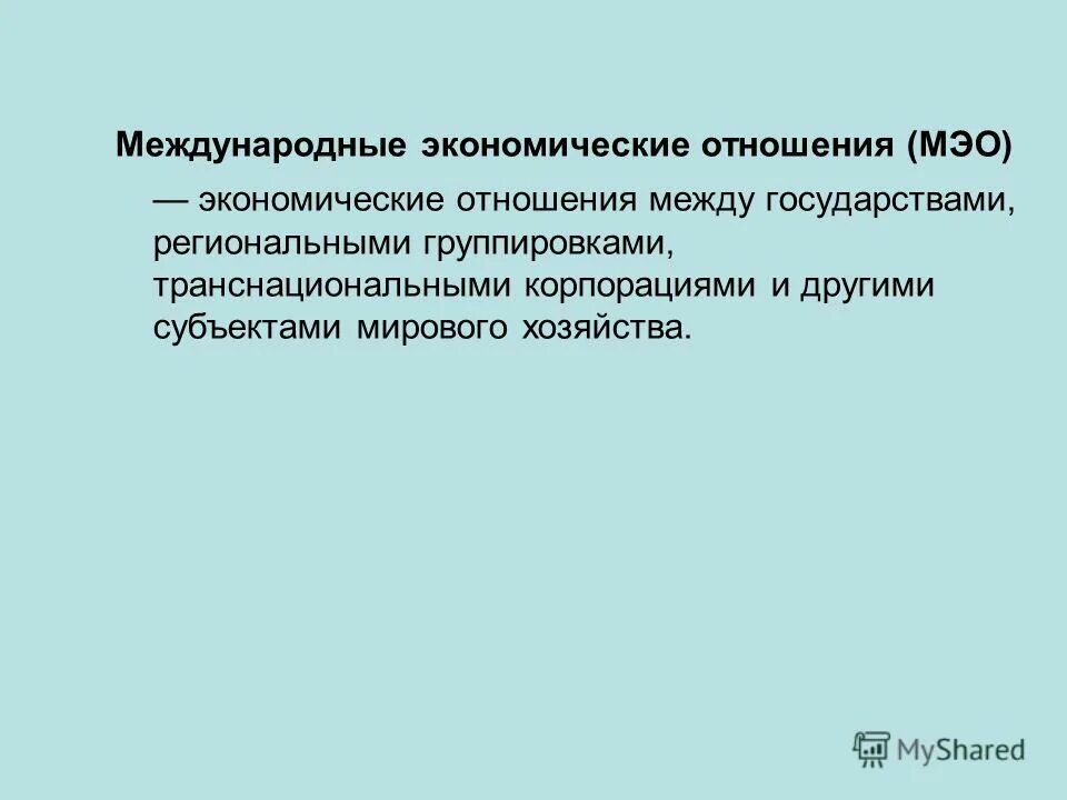Мировые экономические отношения. Международная финансовая связь. Субъекты международных экономических отношений. Международные экономические отношения понятие. Основные субъекты мэо.