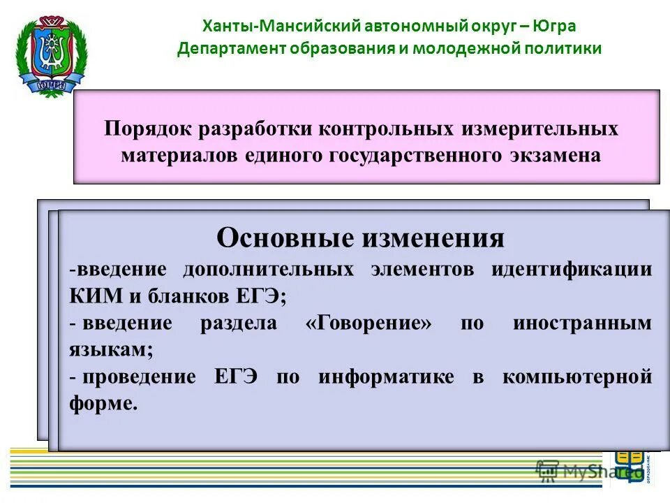 Департамента образования автономного округа