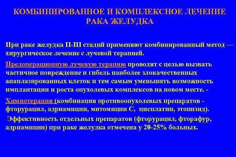 Современные лечение рака. Комплексная терапия в онкологии это. Лучевая терапия желудка. Комплексное лечение в онкологии. Лучевая терапия при онкологии желудка.