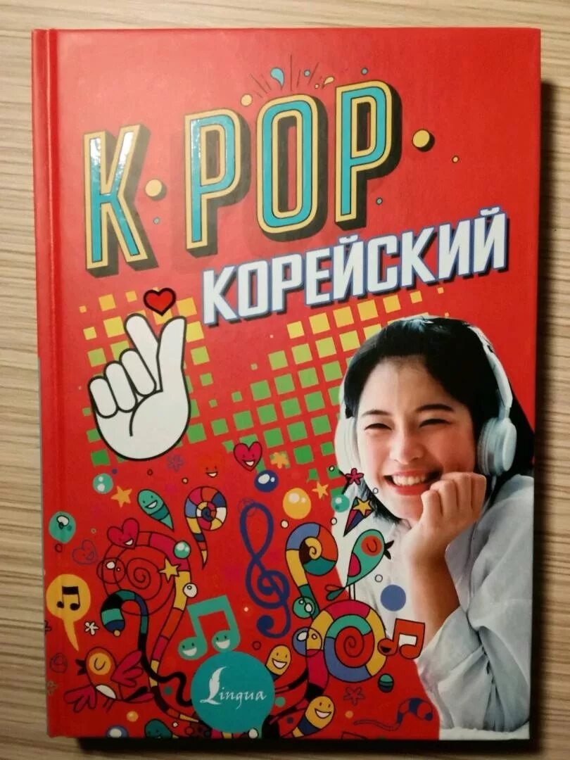 Корейские книги. Книги про k-Pop. Книги про корейскую культуру. Книга Кей поп.