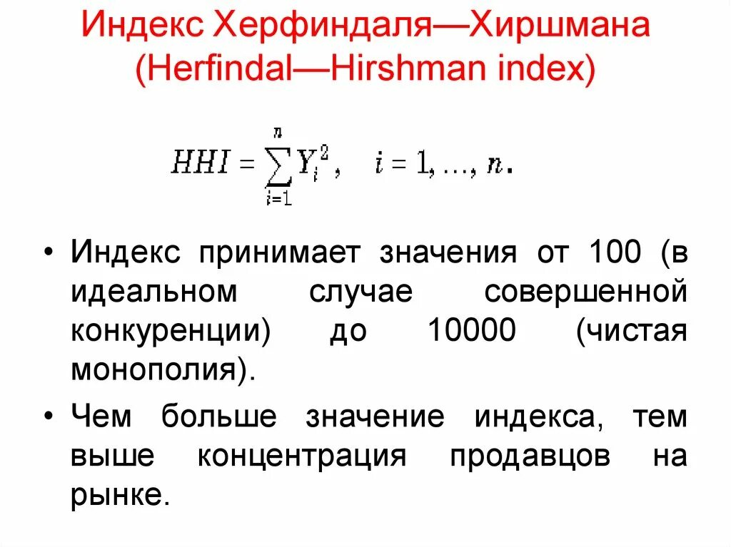 Чистая Монополия индекс Херфиндаля Хиршмана. Индекс Херфиндаля-Хиршмана интерпретация. Рассчитать индекс Херфиндаля-Хиршмана. Таблица по индексу Херфиндаля-Хиршмана. Индекс благодарный