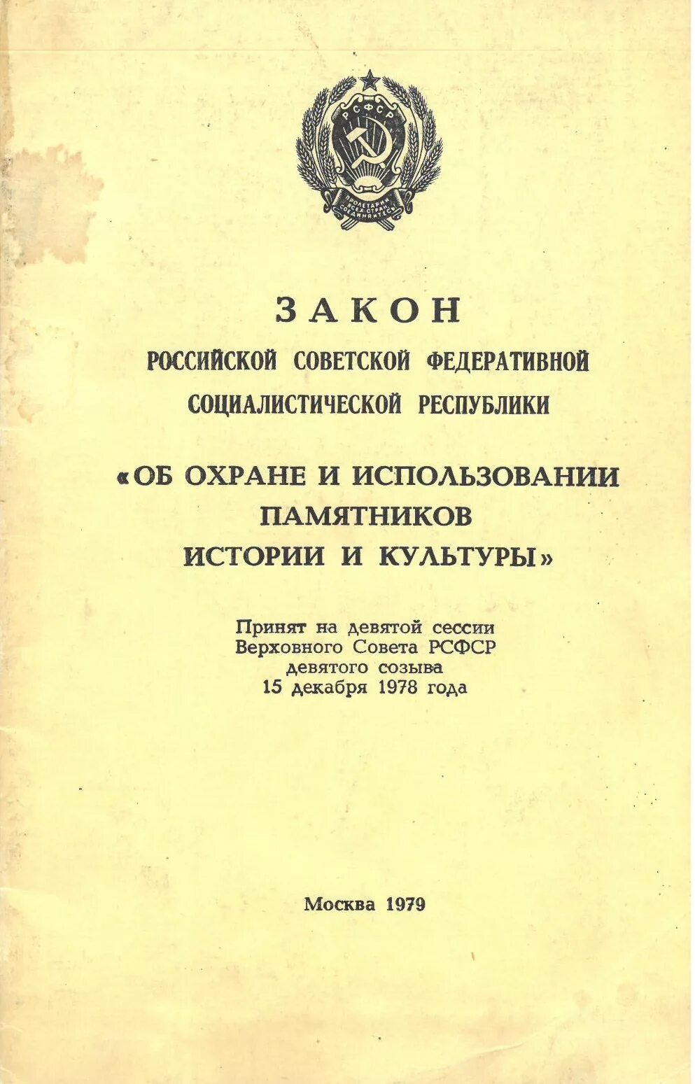 охрана памятников культурного наследия. марки всероссийское общество охраны памятников и культуры. мероприятия по защите памятников культуры. законодательство об охране культурного наследия. закон об охране и использовании памятников истории и культуры 1976.