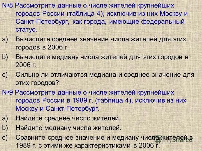 Как определяется медиана. Медиана четного количества чисел. Рассмотрите данные о числе жителей крупнейших городов россии таблица. Как найти медиану чисел. Чем отличается медиана от среднего значения.