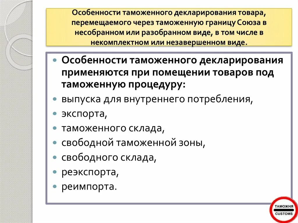 Таможенные операции связанные с таможенным декларированием