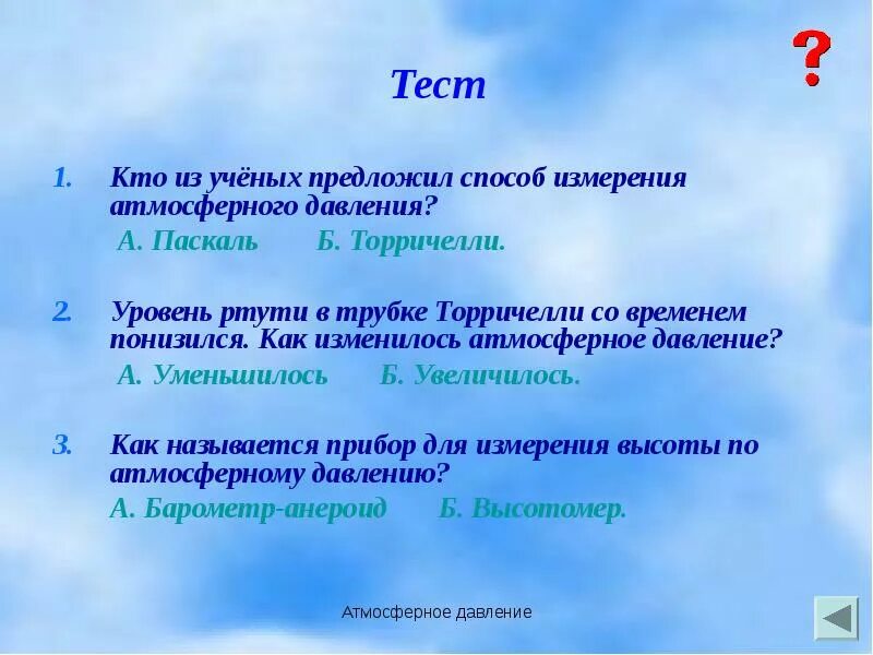 Атмосферное давление физика. Атмосферное давление презентация по физике. Кто из ученых предложил способ измерения атмосферного давления?. Тест атмосферное давление.