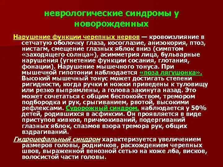 Неврологические синдромы у новорожденных. Невропатологические синдромы у новорожденных. Основные неврологические синдромы.