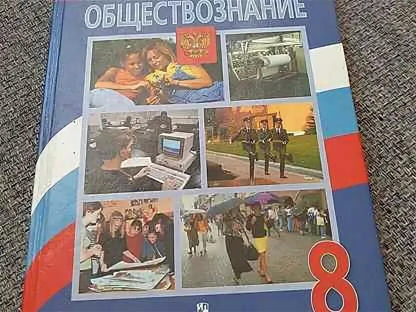 Учебник обществознанию ответы