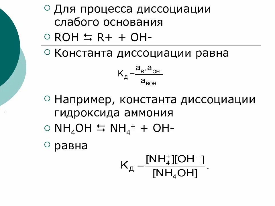 Диссоциация гидроксида лития. Константа диссоциации гидроксида аммония. Константа диссоциации nh4oh формула. Уравнение диссоциации гидроксида аммония равновесие. Константа диссоциации слабой кислоты чему равна.