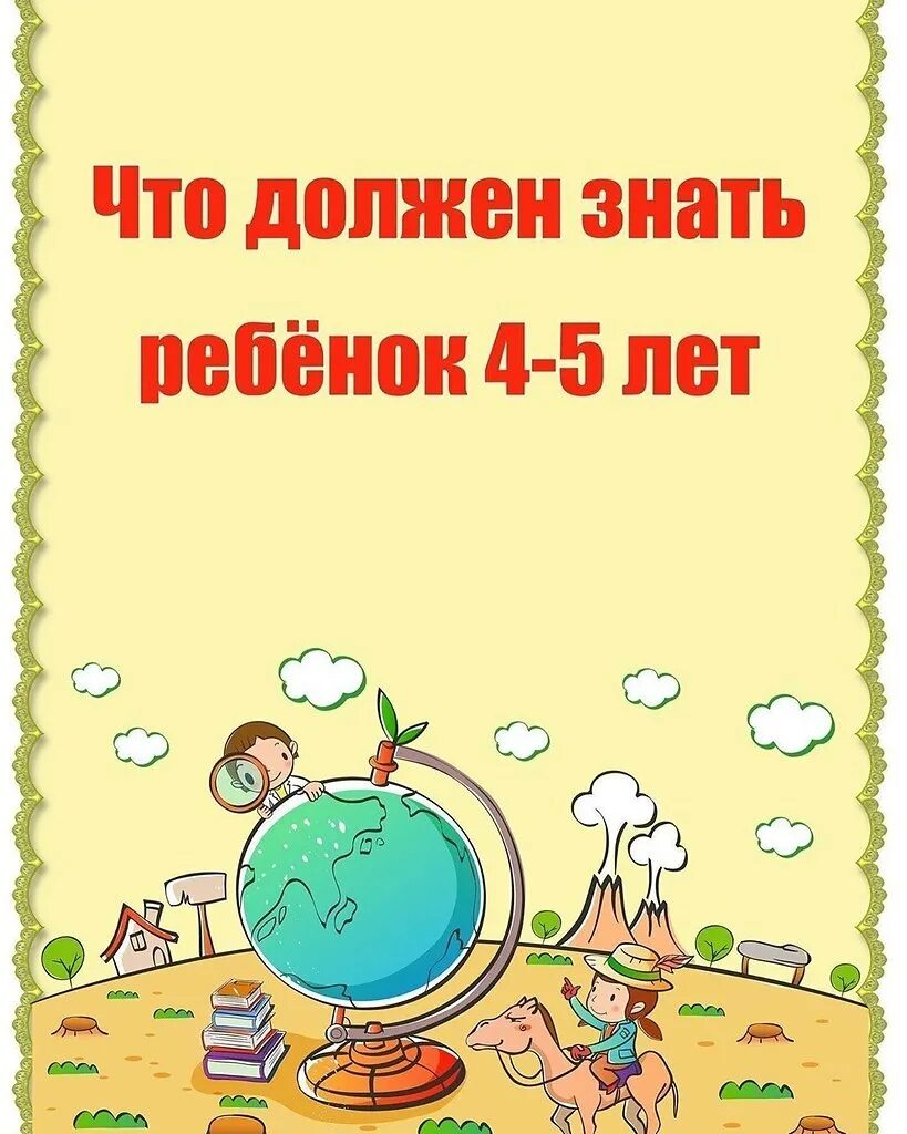 4 года что должен уметь ребенок мальчик. Консультация что должен уметь ребенок 4-5 лет. Что должен уметь ребенок в 5 лет. Что должен знать ребенок в 5 лет. Что должензнатьребёнокв 5 лет.