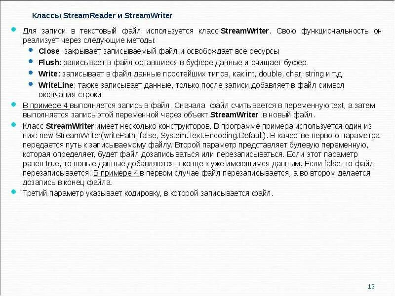 Streamreader c. Класс STREAMREADER C# И STREAMWRITER. Методы. STREAMWRITER C# запись в файл. Чтение файлов STREAMREADER. Класс STREAMWRITER предназначен.