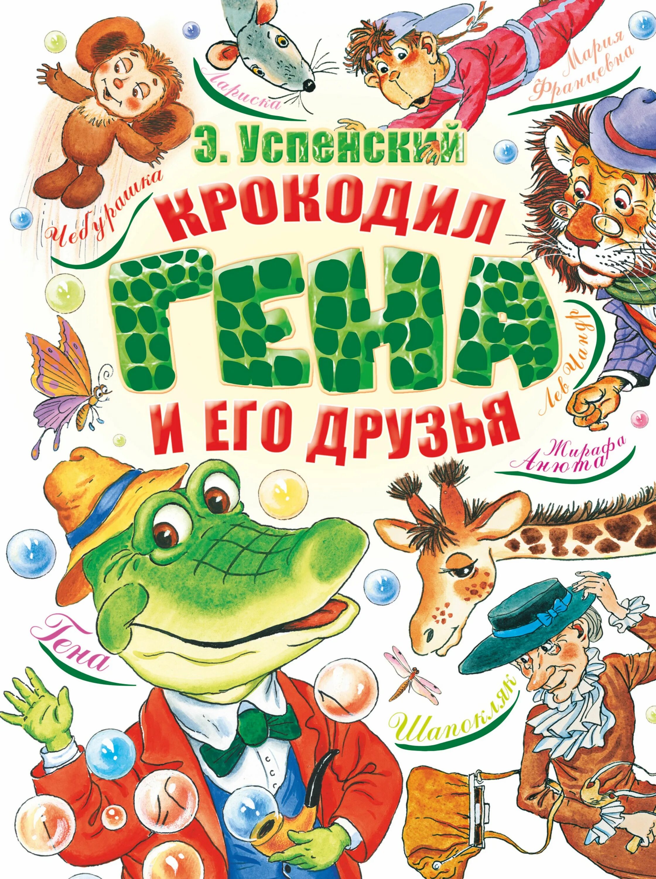 Читательский дневник успенский крокодил. Э Успенский крокодил Гена и его друзья. Успенский крокодил Гена и его друзья книга. Книга э.Успенского Гена и его друзья. Успенский э. "крокодил Гена".