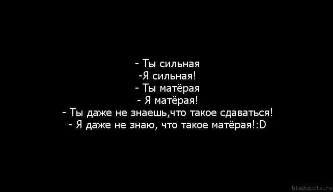 Не понял что она сильнейшая. Ты сильная я сильная. Ты сильная ты. Ты сильная справишься. Ты сильная ты справишься.