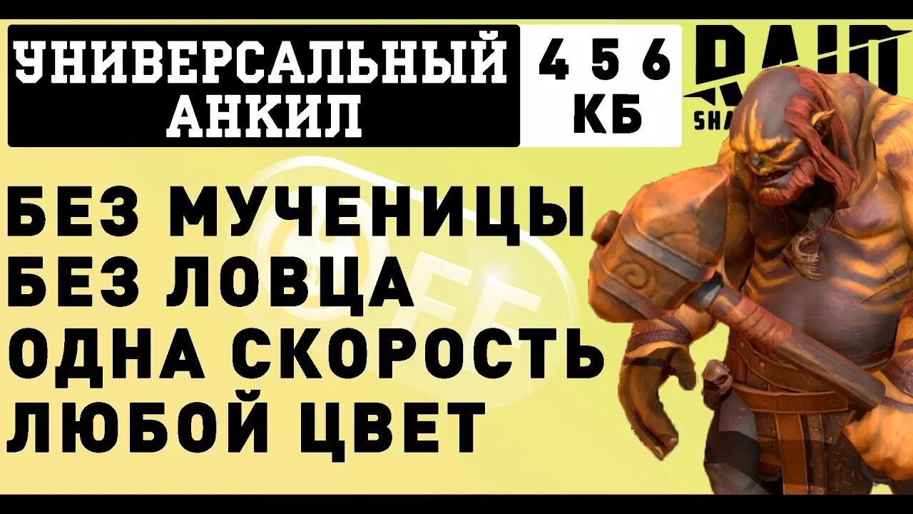 Людоед анкил кб. Анкил людоед мученица. Анкил людоед мученица Ловец. Анкил рейд людоед. Людоед таланты на Анкил.